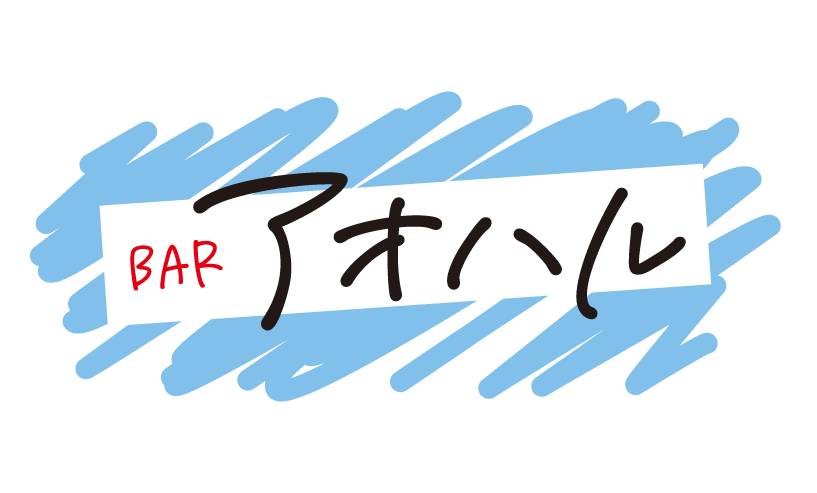 アオハル  鹿児島