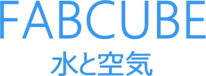ファブキューブ 水と空気