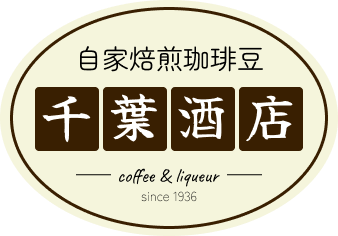 自家焙煎珈琲豆　千葉酒店｜茨城県那珂市の酒屋が焙煎する珈琲豆 七運ブレンド