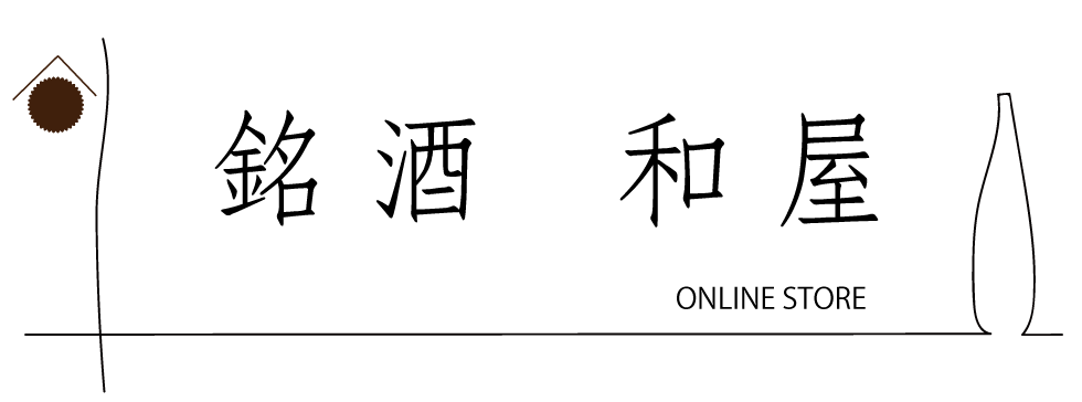 銘酒 和屋   online store　