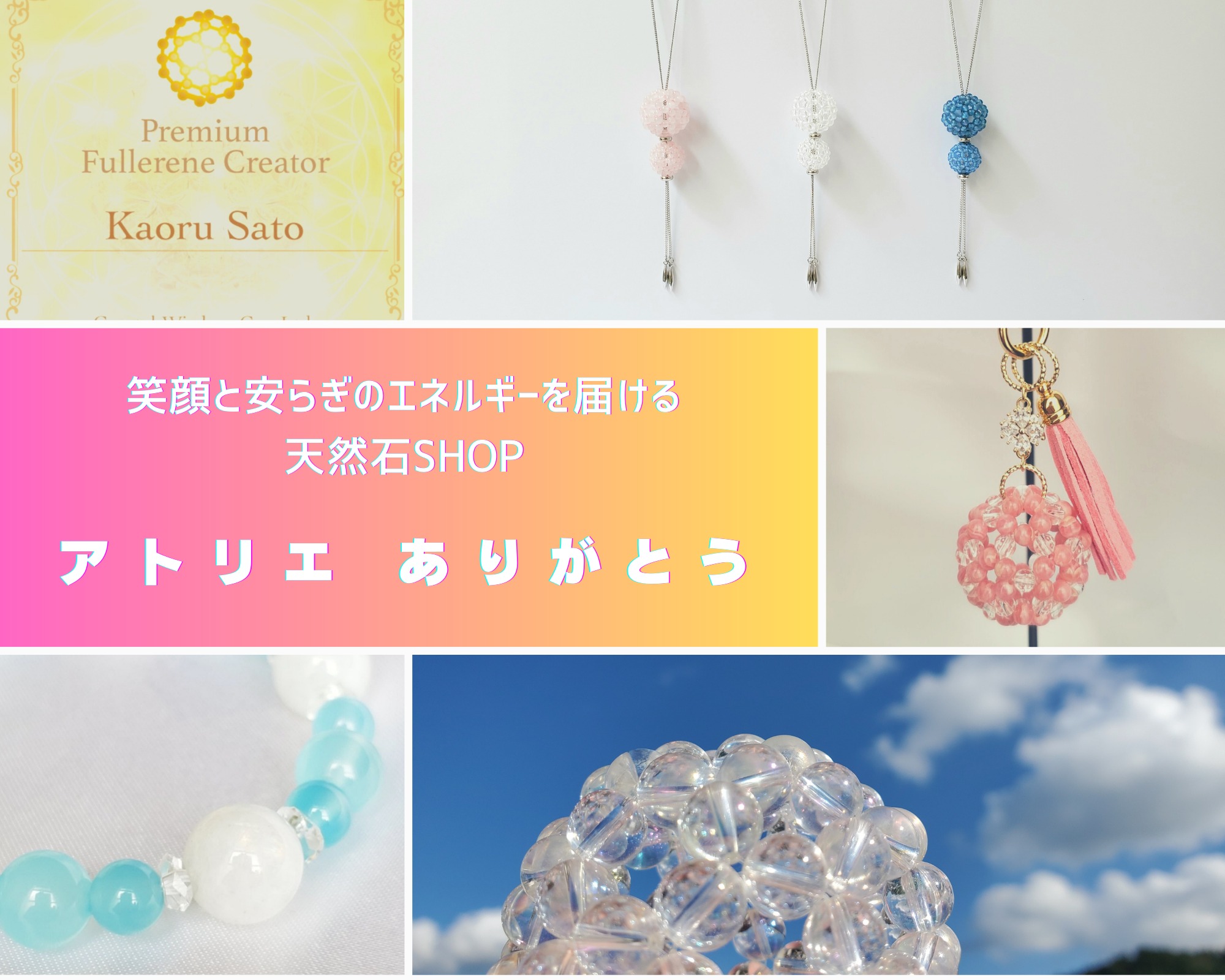 安らぎと笑顔を届ける天然石SHOP アトリエありがとう フラーレン水晶販売 店 