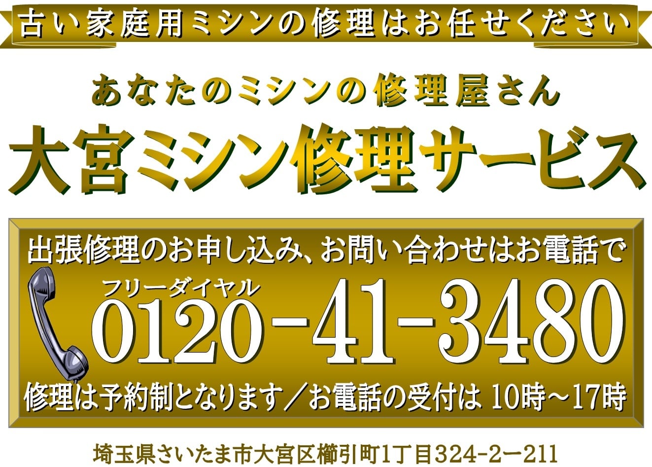 あなたのミシンの修理屋さん/大宮ミシン修理サービス