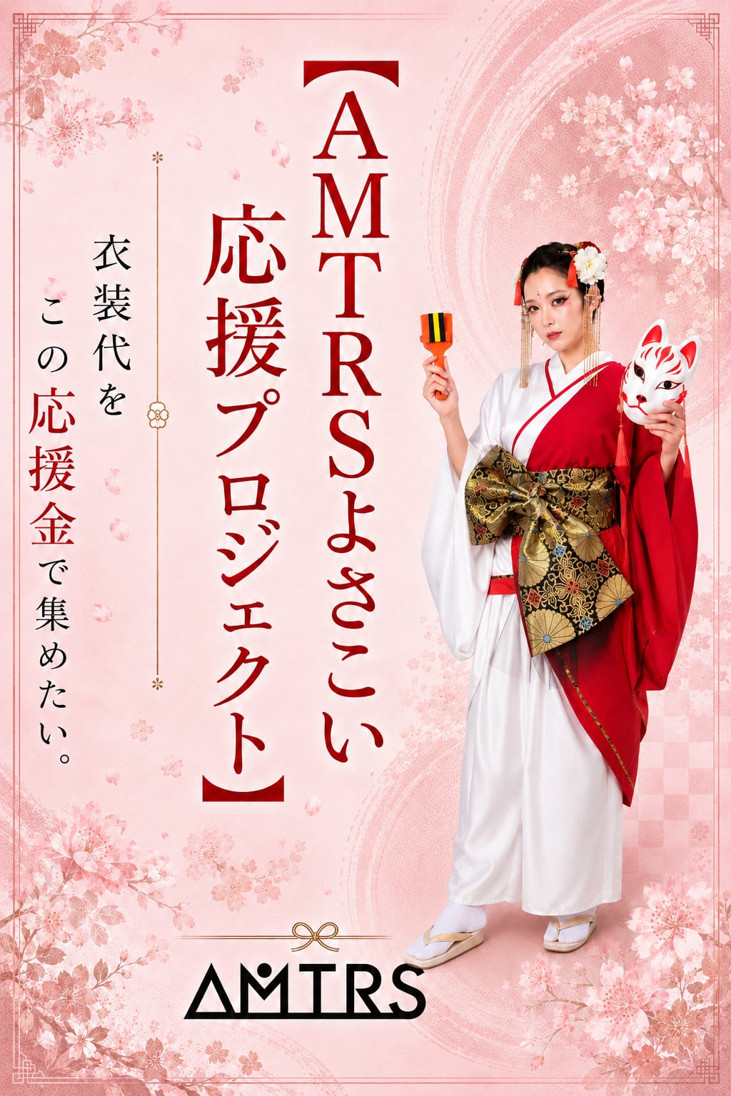 AMTRSよさこい応援プロジェクト