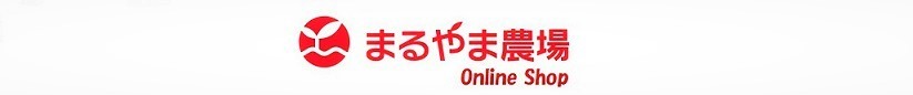 まるやま農場 Online Shop
