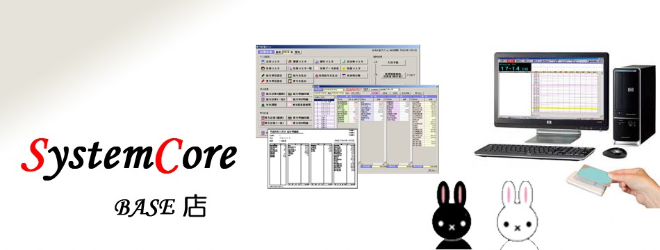 株式会社システムコアBASE店