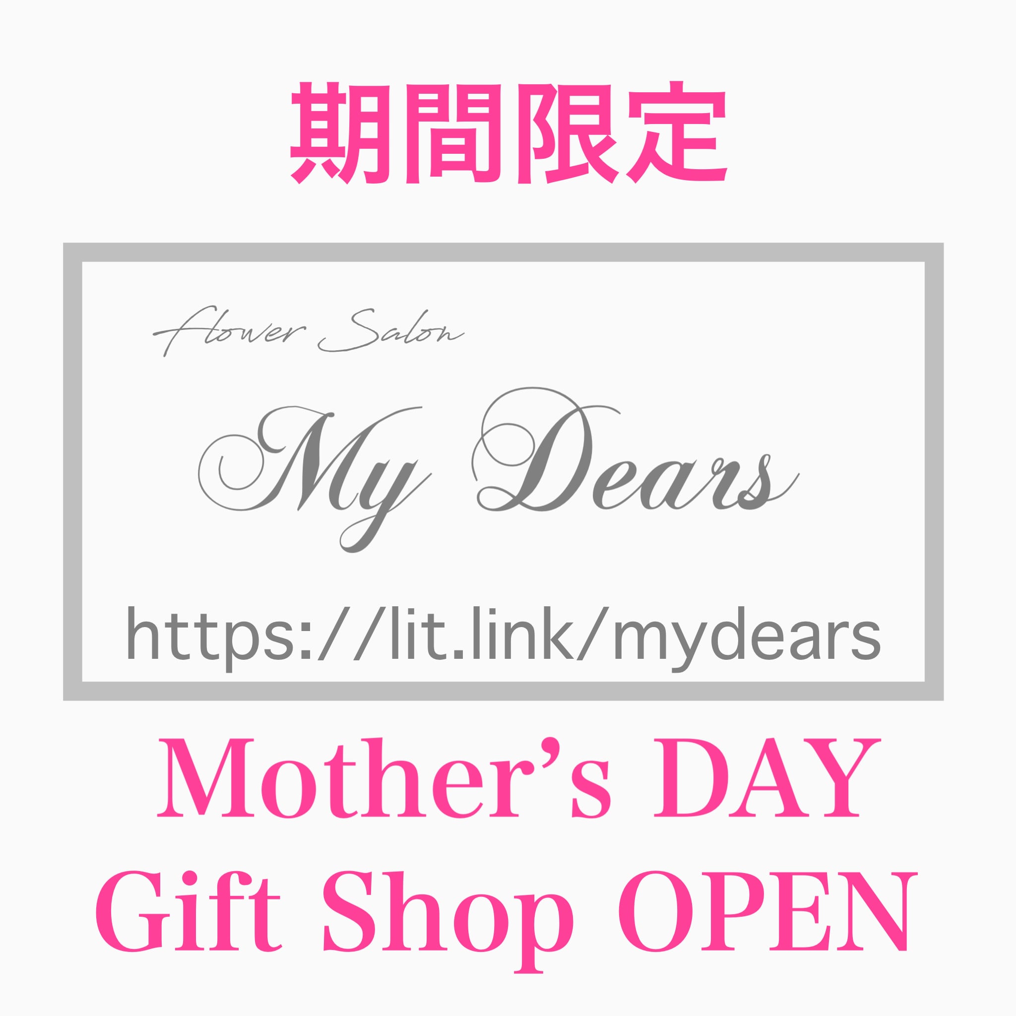 My Dears 母の日ギフト限定ショップ