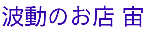 波動のお店 宙