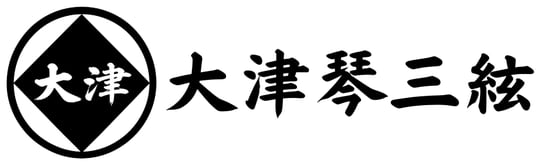 大津琴三絃