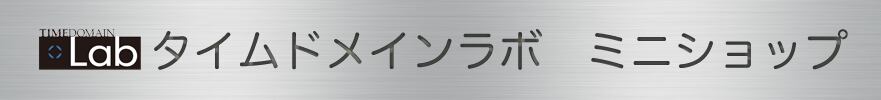 タイムドメインラボ　ミニショップ｜TIMEDOMAIN Lab mini shop