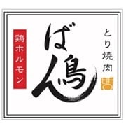 とり焼肉　ばん鳥