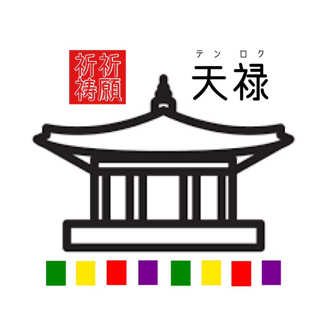 招福祈祷堂　天　禄