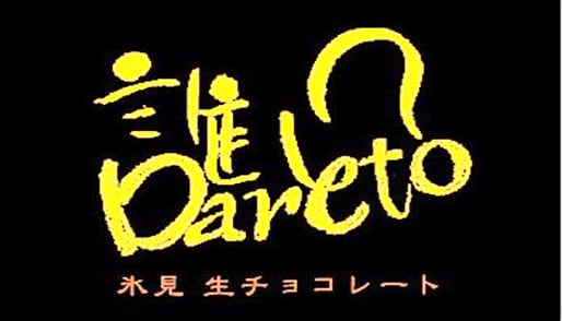 Dareto　誰と？