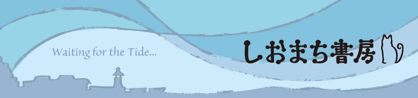 しおまち書房 ネット販売部（BASE）