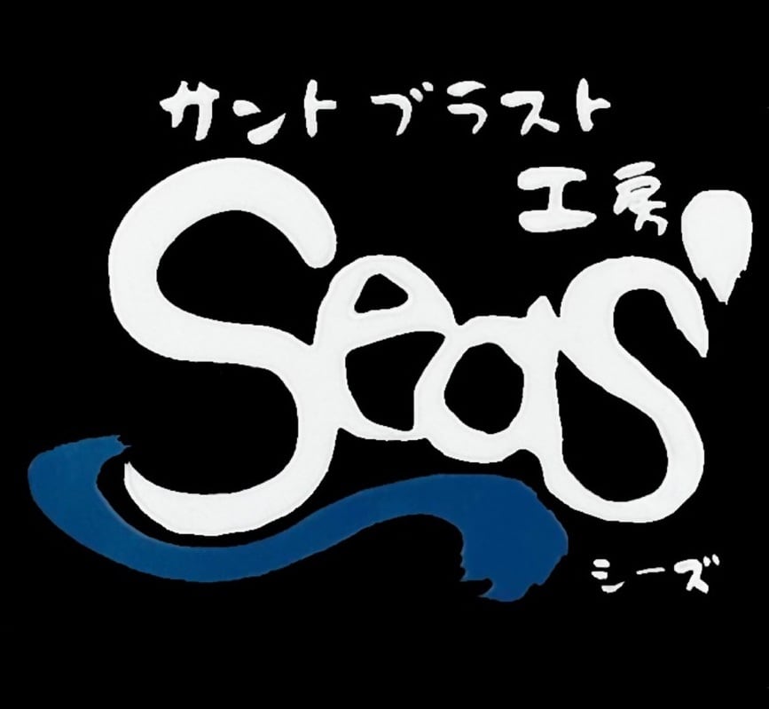 サンドブラスト工房 SeaS’ ~シーズ~