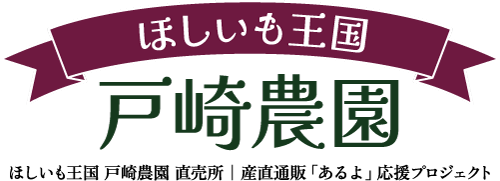 ほしいも王国 戸崎農園 直売所｜産直通販「あるよ」応援プロジェクト