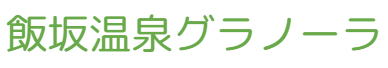 飯坂 湯のまち グラノーラ工房