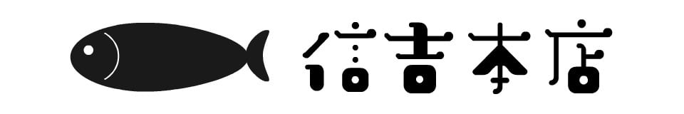 長野屋　信吉本店