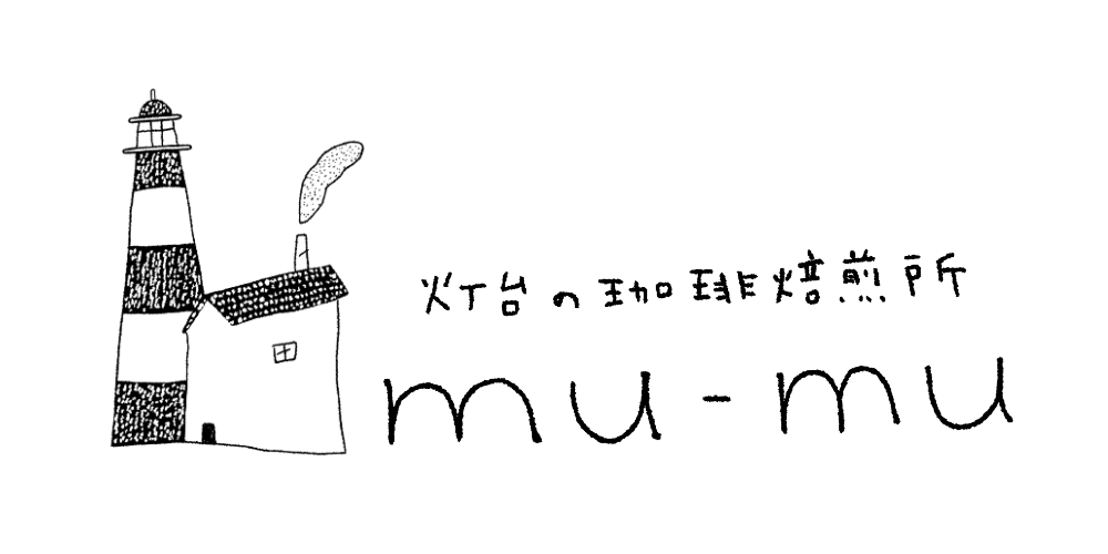 灯台の珈琲焙煎所mumu（ムーム）