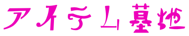 アイテム墓地