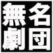 無名劇団 Online-Shop