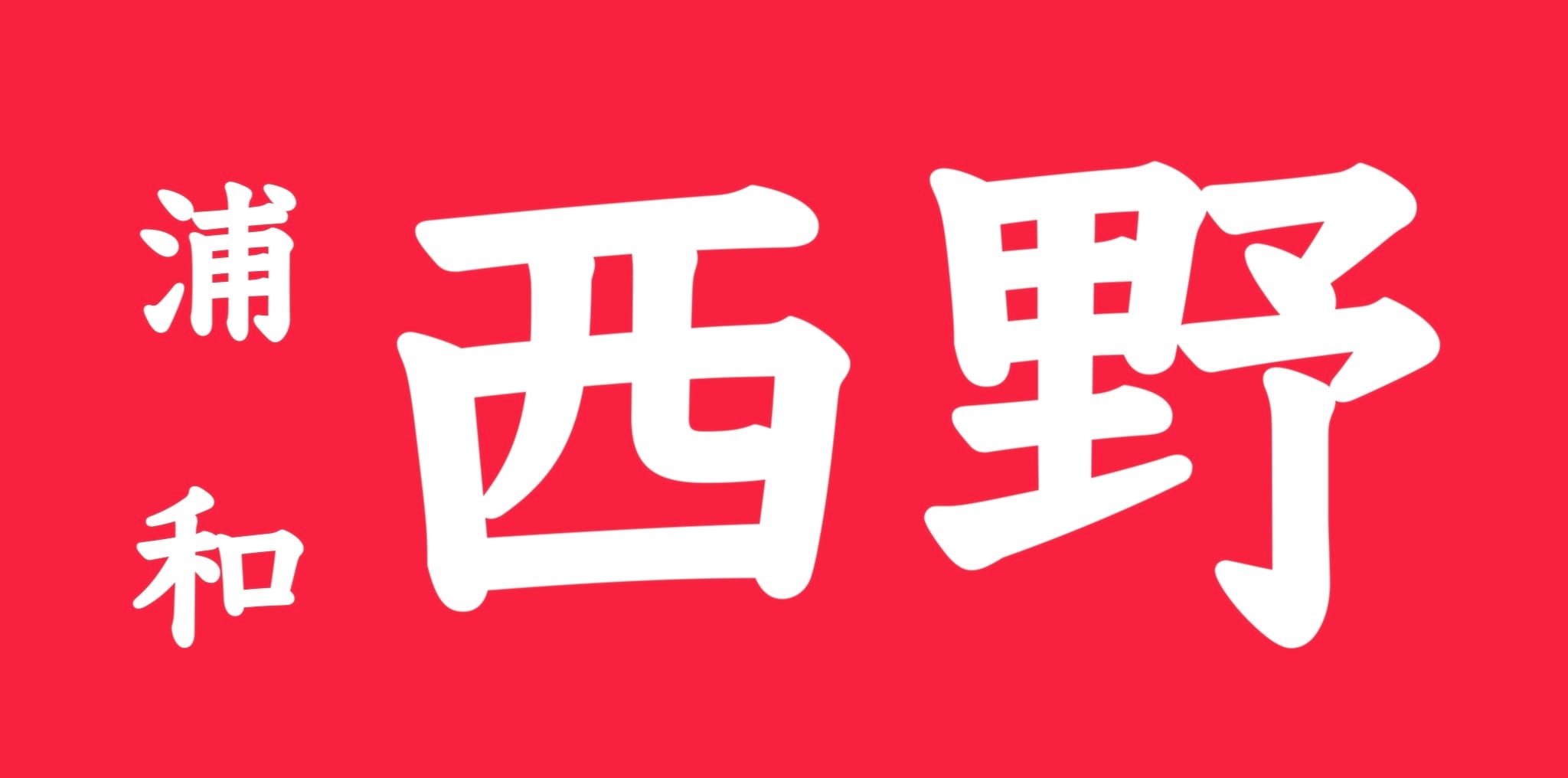 熊手屋　浦和西野