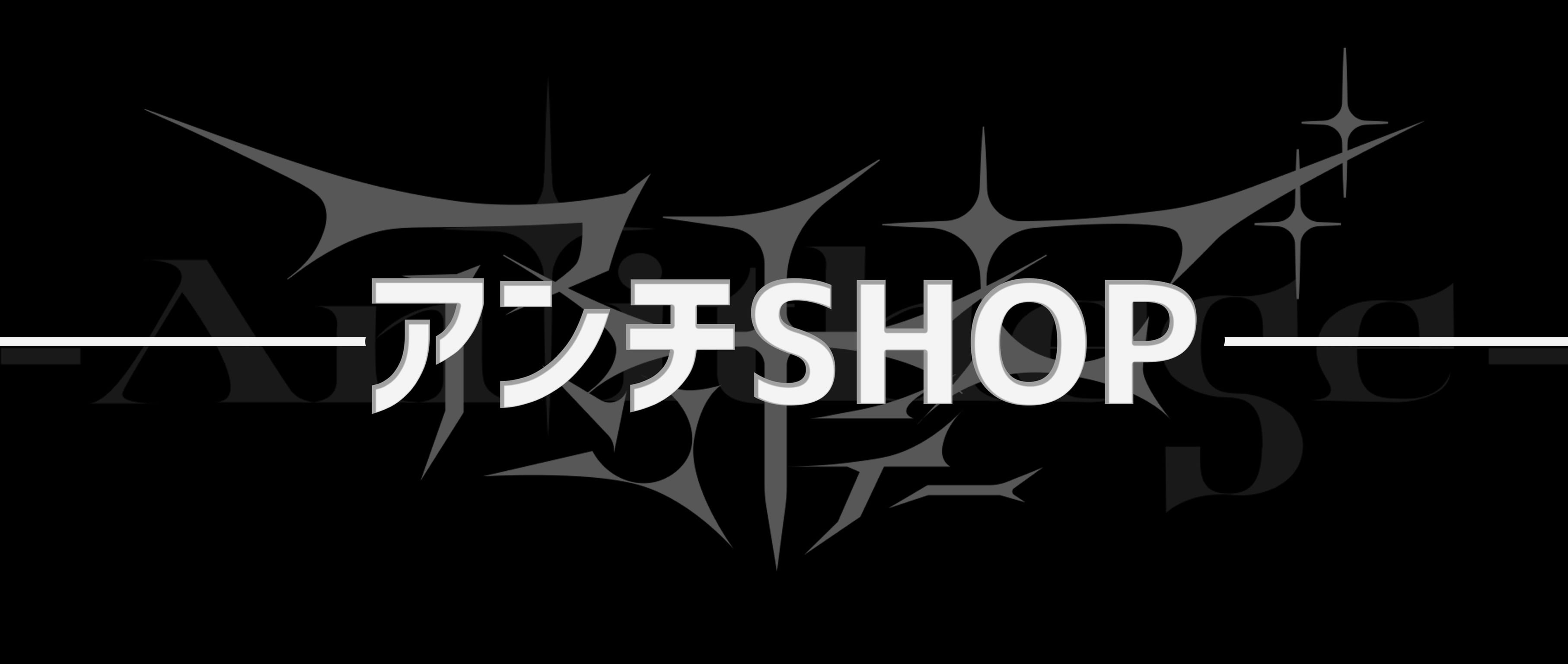 アンチSHOP