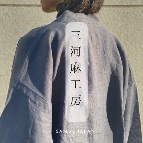 三河麻工房 samue.japan