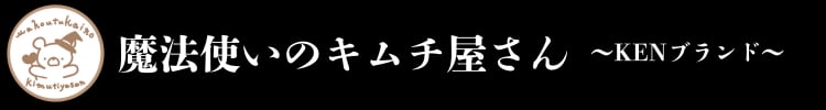 魔法使いのキムチ屋さん～KENブランド～