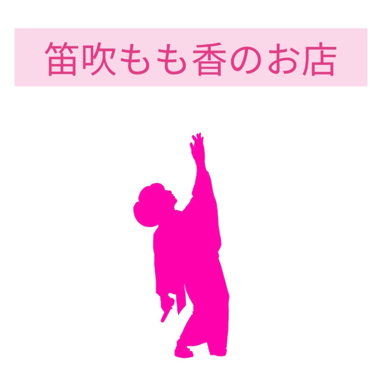 笛吹もも香　オンラインショップ