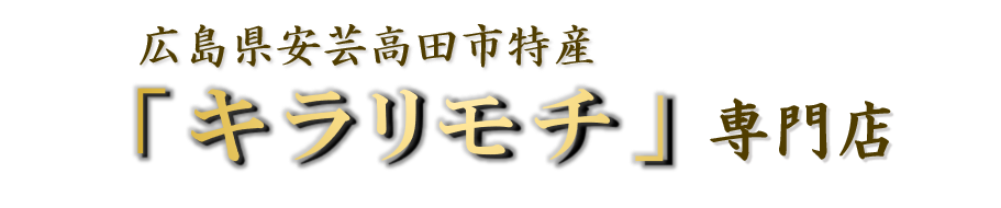 広島県安芸高田市特産「キラリモチ」専門店