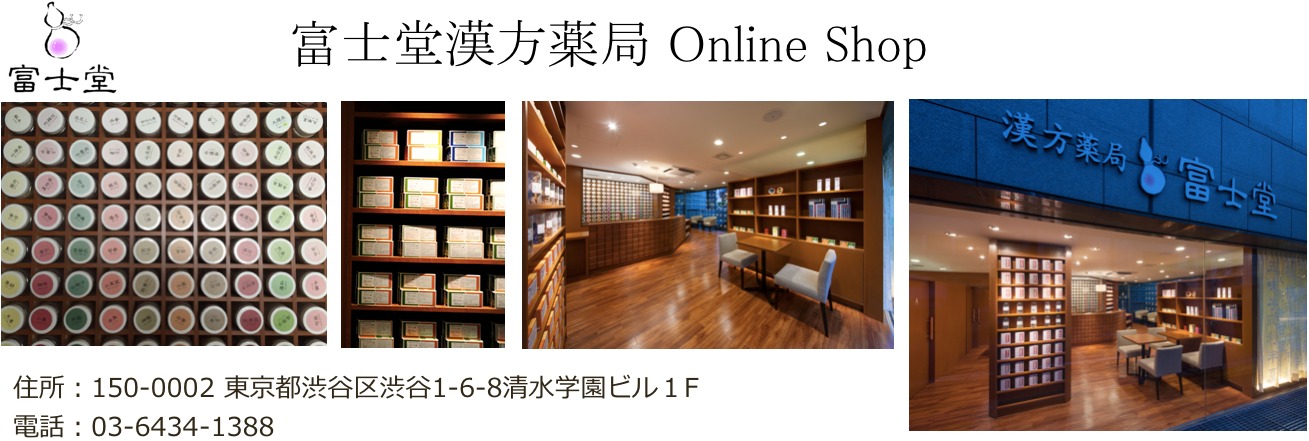 富士堂漢方薬局 Online Shop