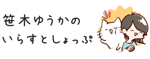 笹木ゆうかのいらすとしょっぷ