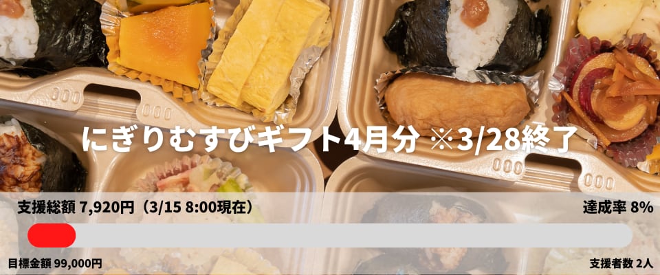 にぎりむすびギフト