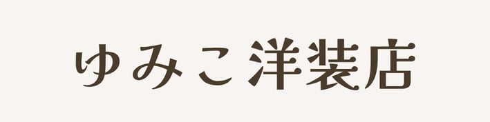 ゆみこ洋装店