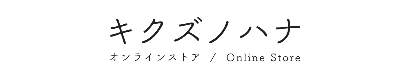 キクズノハナ - オンラインショップ -