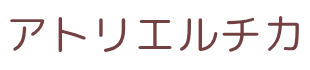 アトリエルチカ