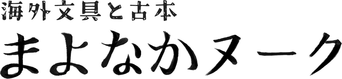 海外文具と古本　まよなかヌーク