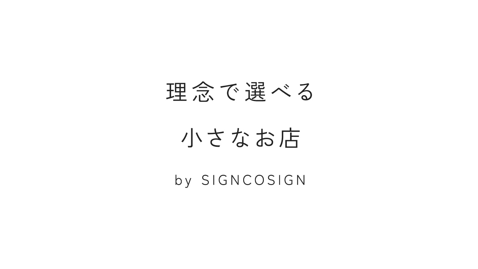 理念で選べる小さなお店｜SIGNCOSIGN