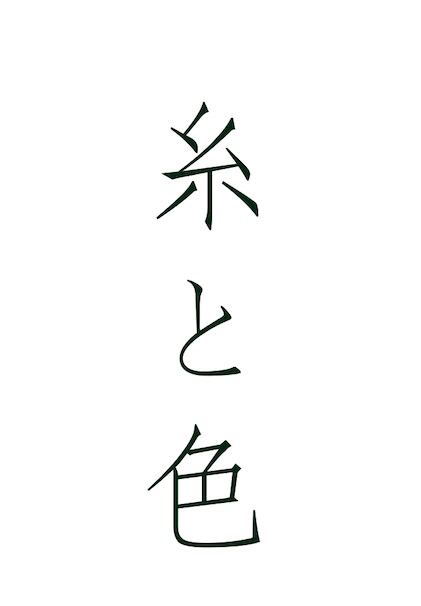 廃盤 〈黒に縞のお召し〉SALE 縞 黒 クール 織り出し トール 身幅広め