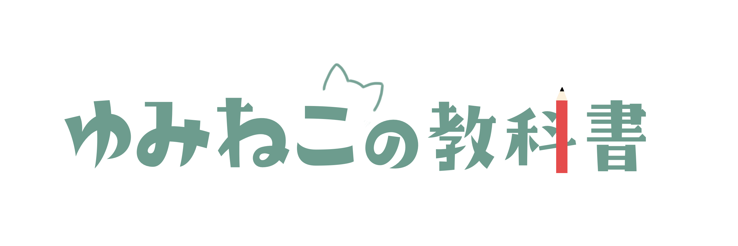 ゆみねこの教科書