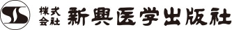 新興医学出版社　医学書籍・検査器具の専門出版社