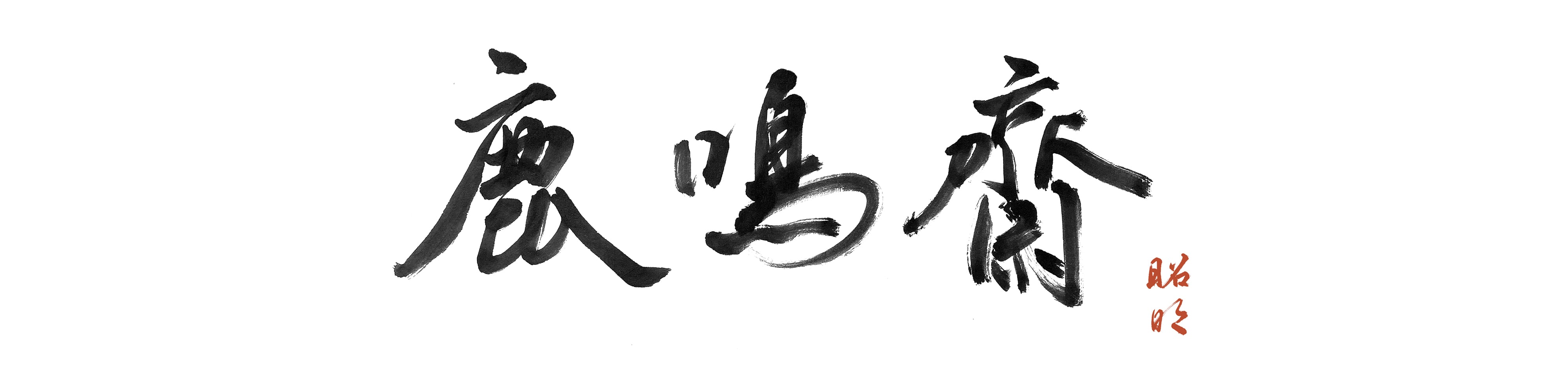鹿鳴斎
