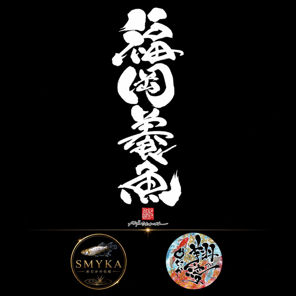 翔愛めだか+福岡養魚+SMYKA