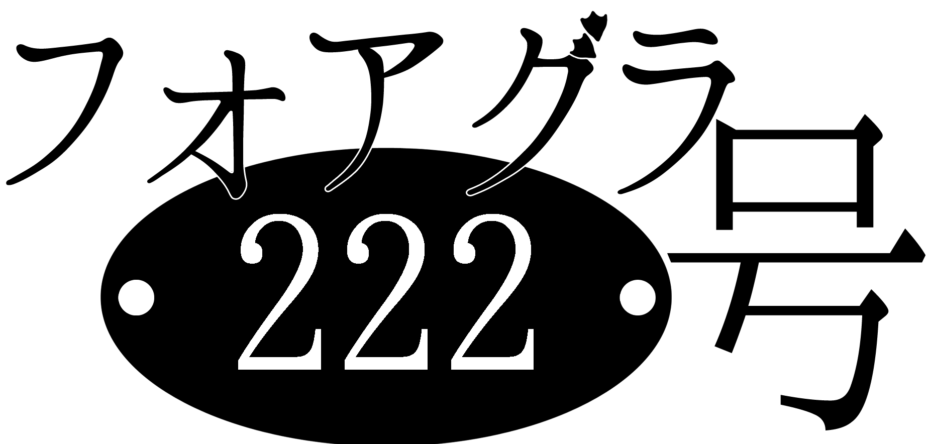 フォアグラ222号