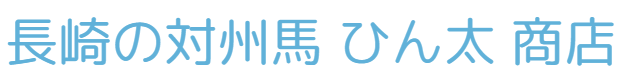 長崎の対州馬 ひん太 商店