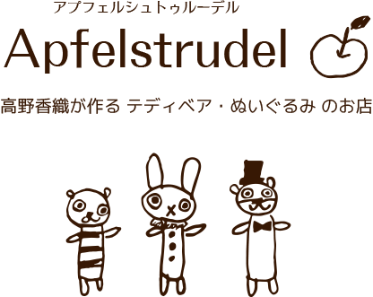 テディベア・ぬいぐるみのお店 Apfelstrudel（アプフェルシュトゥルーデル）