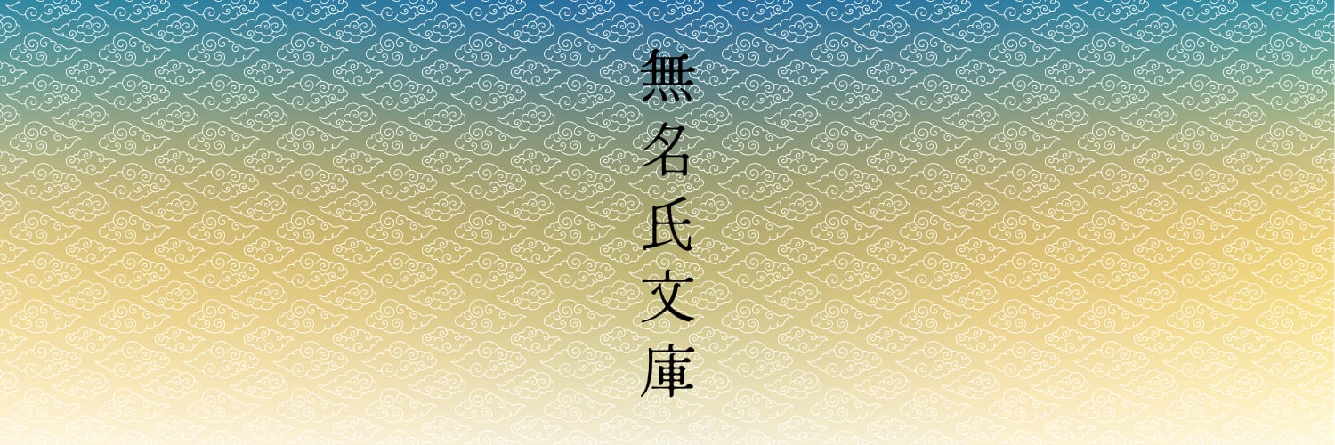 無名氏文庫