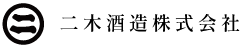 二木酒造株式会社