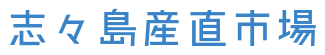 ～瀬戸内海の恵み～志々島産直市場