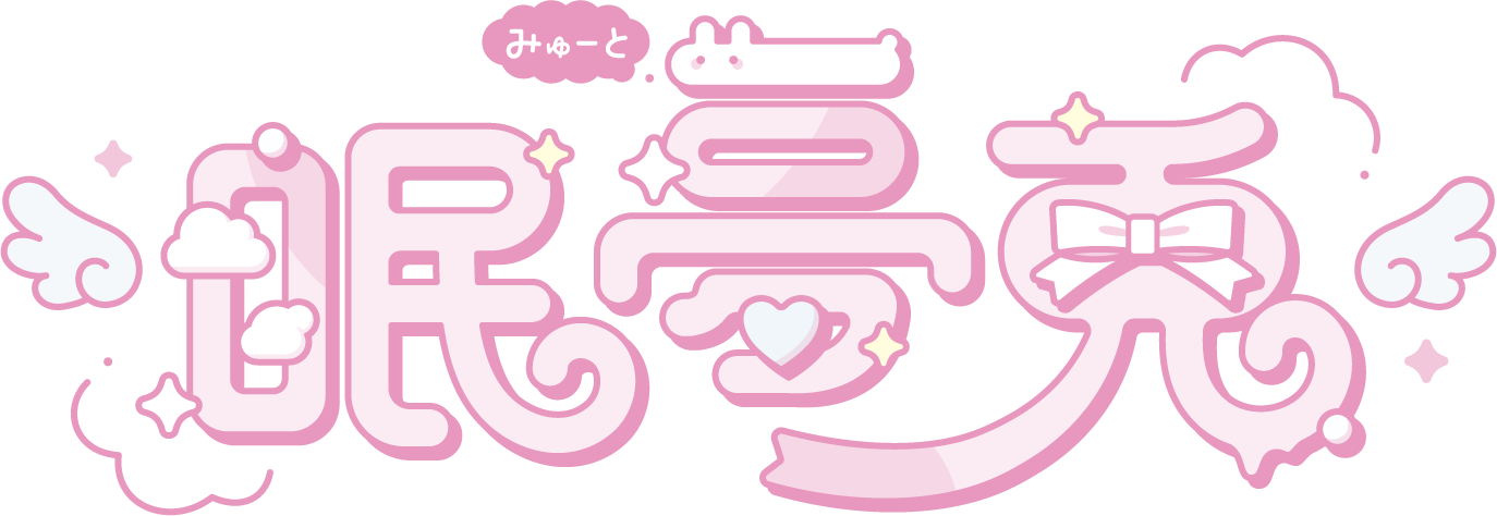 眠夢兎꒰ みゅーと ꒱
